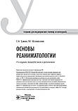 Основи реаніматології: підручник/С. А. Сумін, К. Г. Шаповалів. — 4-ї зд., перероб. і доповнене, фото 3