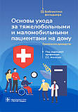 Ачкасів. Основи догляду за важкобольними та маломобільними пацієнтами вдома: практичний посібник, фото 2