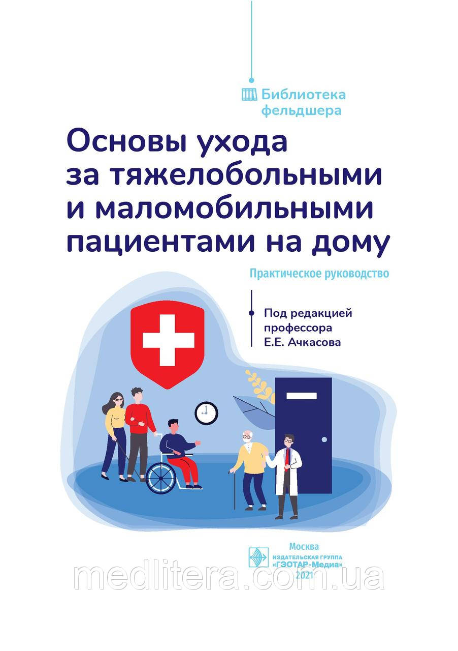 Ачкасів. Основи догляду за важкобольними та маломобільними пацієнтами вдома: практичний посібник