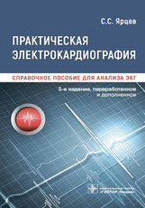 Практична електрокардіографія. Справочне посібник для аналізу ЕКГ/С. С. Ярців. — 3-й од., фото 1