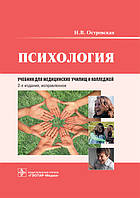 Психологія: підручник/І.В. Острівська. — 2-е зд., виспр. — 53: ГЕОТАР-Медіа, 2021. — 480 с.