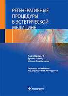 Регенеративні процедури в естетичній медицині / під ред. Е. Пінто, Ж. Фонтдевіли