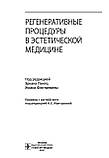 Регенеративні процедури в естетичній медицині / під ред. Е. Пінто, Ж. Фонтдевіли, фото 4