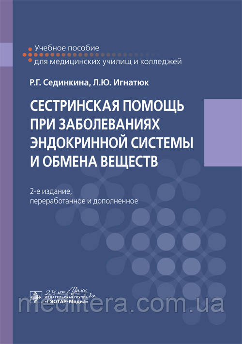 Сестринська допомога у разі захворювань ендокринної системи та обміну речовин: навчальний посібник/Р. Г. Сидикіна