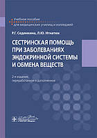 Сестринська допомога у разі захворювань ендокринної системи та обміну речовин: навчальний посібник/Р. Г. Сидикіна