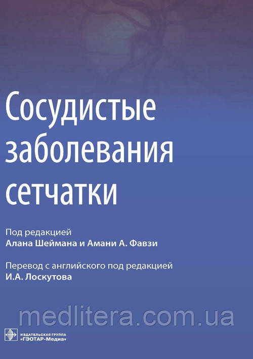 Судинні захворювання сітківки: посібник для лікарів/підред. А. Шеймана, А. Фавзі