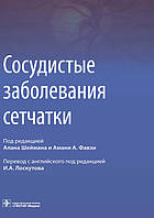 Судинні захворювання сітківки: посібник для лікарів/підред. А. Шеймана, А. Фавзі