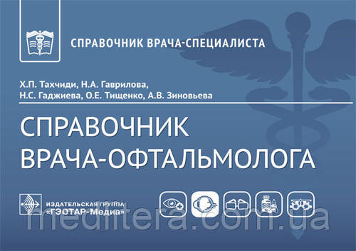 Посібник лікаря-офтальмолога/Г. П. Тахчиді, Н. А. Гаврова, Н. С. Ґаджіва [і ін.]. — 53