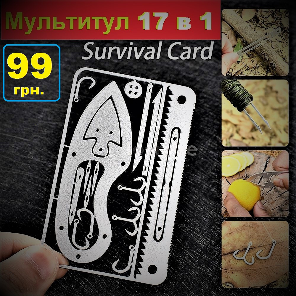 Мультитул карта, візитка, кредитка 17х1, Survival Multitool Card.