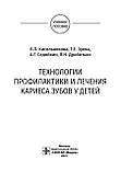 Технології профілактики та лікування карієсу зубів у дітей: навчальний посібник/Л. П. Кисельникова, Т. Е. Зуєва, фото 3
