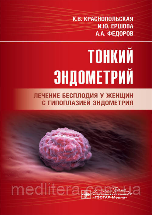Тонкий ендометрій. Лікування безпліддя в жінок із гіпоплазією ендометрія/К. В. Червонопольська, І. Ю. Єршова