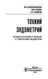 Тонкий ендометрій. Лікування безпліддя в жінок із гіпоплазією ендометрія/К. В. Червонопольська, І. Ю. Єршова, фото 3