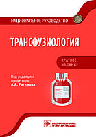 Трансфузіологія. Національний посібник. Коротке видання/під ред. А. А. Рагімова. — 53