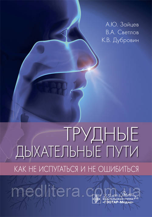 Трудні дихальні шляхи. Як не злякатися й не помилитися/А. Ю. Зайці, В. А. Світлолів, К. В. Дубровін