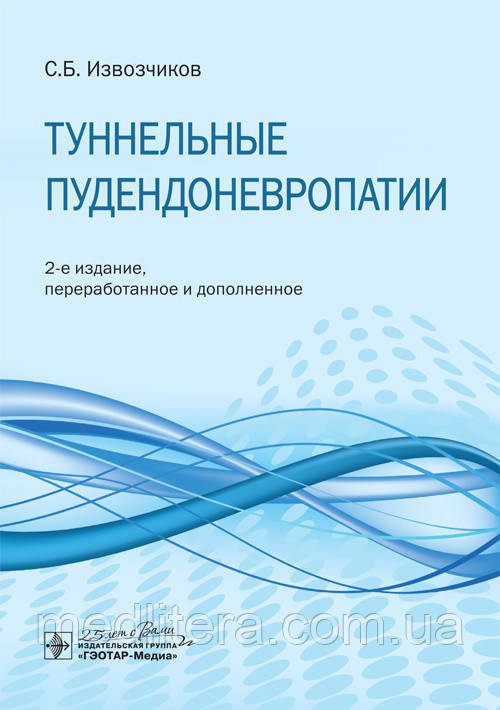 Тунельні пудендоневропатії: посібник/С. Б. Вантажів. — 2-й зд., перероб. і дод. —пас