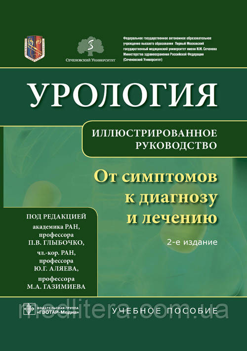 Глибочко. Урологія. Від симптомів до діагнозу та лікування. Ілюстрований посібник 2-й од 2021 рік