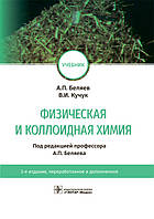 Физическая и коллоидная химия : учебник / А. П. Беляев, В. И. Кучук ; под ред. А. П. Беляева. 3-е изд.
