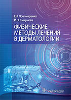 Физические методы лечения в дерматологии / Г. Н. Пономаренко, И. О. Смирнова. Москва : ГЭОТАР-Медиа, 2021