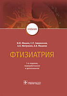 Фтизіатрія: підручник/В. Ю. Ведмединг, С. П. Завражнів, А. В. Мітронін, А. В. В. Ведмедина. — 3-й од.
