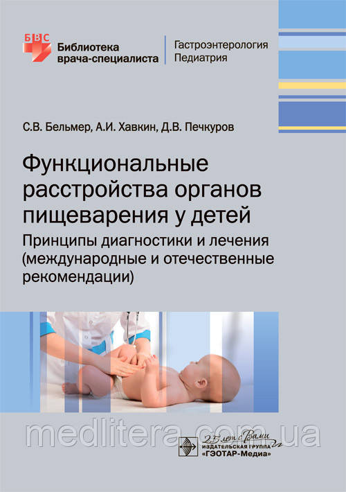 Бельмер, Хаввін Функціональні розлади органів травлення в дітей. Принципи діагностики та лікування