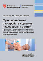 Бельмер, Хавкин Функциональные расстройства органов пищеварения у детей. Принципы диагностики и лечения