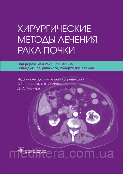 Хірургічні методи лікування раку нирок/підред. Р. В. Ханна, Г. Брацлавського, Р. Дж. Стейна