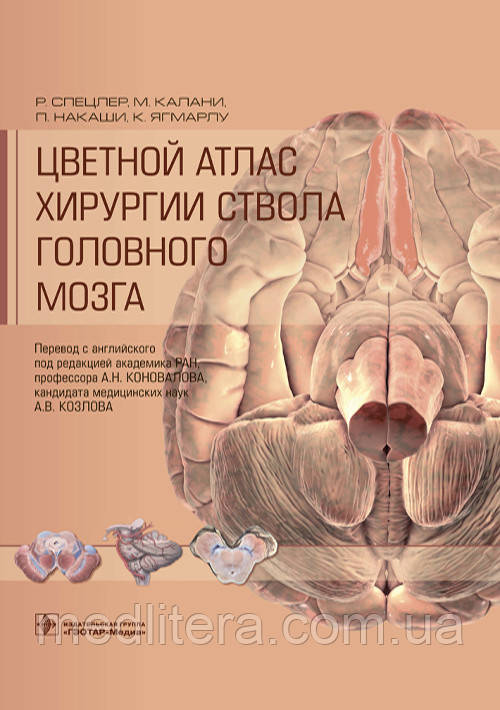 Кольоровий атлас хірургії дула головного мозку/P. Спецлер, М. Калані, П. Накаші, К. Ягмарлу, фото 1