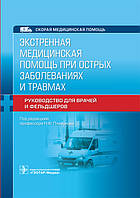 Екстрена медична допомога у разі гострих захворювань і травм: посібник для лікарів і фельдшерів 2021 рік