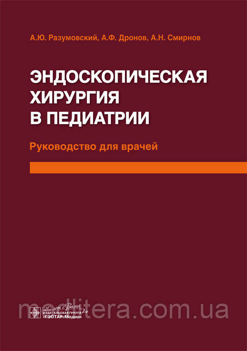 Ендоскопічна хірургія в педіатрії: посібник для лікарів/А. Ю. Розумівський, А. Ф. Дронів, А. Смирнів