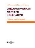 Ендоскопічна хірургія в педіатрії: посібник для лікарів/А. Ю. Розумівський, А. Ф. Дронів, А. Смирнів, фото 3