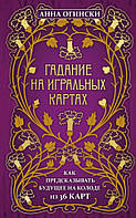 Гадание на игральных картах. Как предсказывать будущее на колоде из 36 карт. Анна Огински