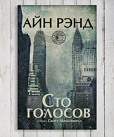 Книга "Сто голосів" Айн Ренд