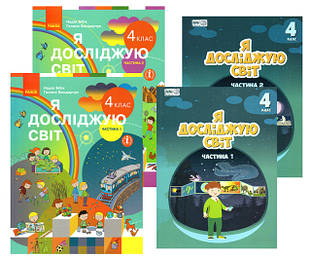 Я досліджую світ / Я досліджую світ