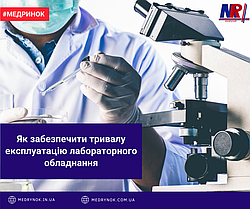 Як забезпечити тривалу експлуатацію лабораторного обладнання
