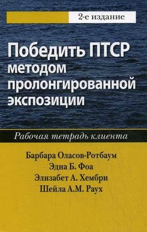 Перемогти ПТСР методом пролонгованої експозиції. Робочий зошит клієнта