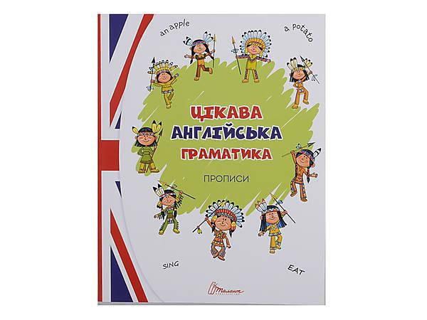 Талант Прописи Цікава граматика Зелена, фото 1