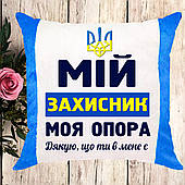 Подушка з написом, подарунок до Дня Захисника України, подарунок на 14 жовтня