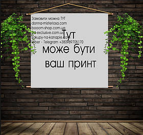 Мобільна картина-постер (гобелен)на тканині з Вашим 3D принтом