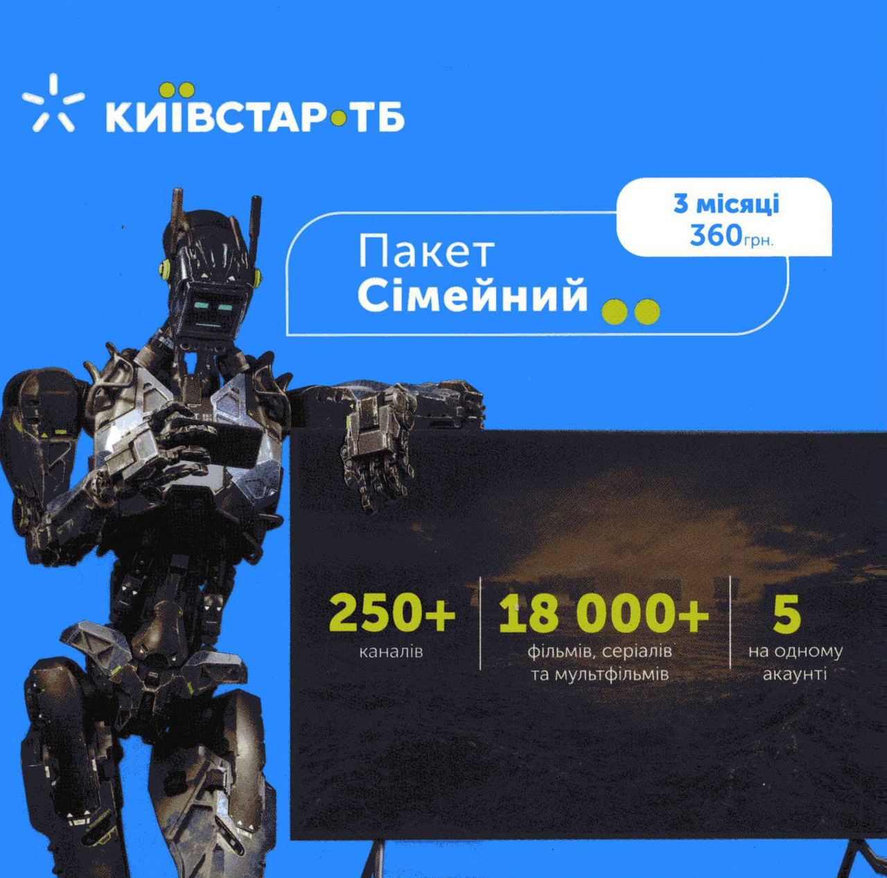 Підписка Київстар ТБ "Сімейний" 3 міс