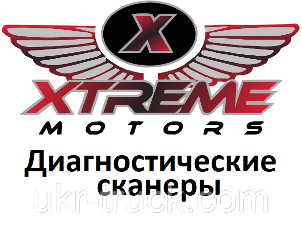 Діагностичні сканери для Xtreme