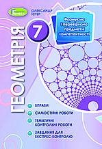 7 клас. Геометрія. Вправи. Самостійні роботи. Тематичні контрольні роботи. Експрес-контроль Істер О.С. Генеза