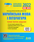 Українська мова та література. Типові тестові завдання. ЗНО 2022. Заболотний О., Заболотний В.