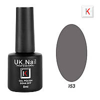 Гель-лаки UK.Nail 8 мл, №153