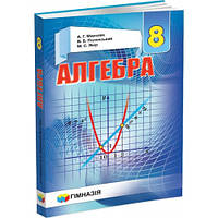 Підручник Гімназія Алгебра 8 клас Мерзляк Нова програма