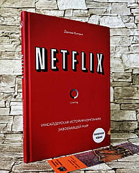 Книга "Netflix" Інсайдерська історія компанії, що завоювала світ Кітинг Джина