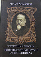 Преступный человек. Новейшие успехи науки о преступнике Ломброзо Ч.