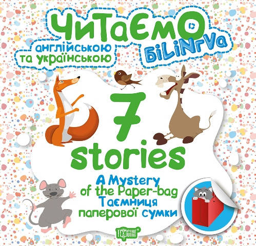 Торсинг Читаю англійською і українською. Таємниця паперової сумки, фото 2