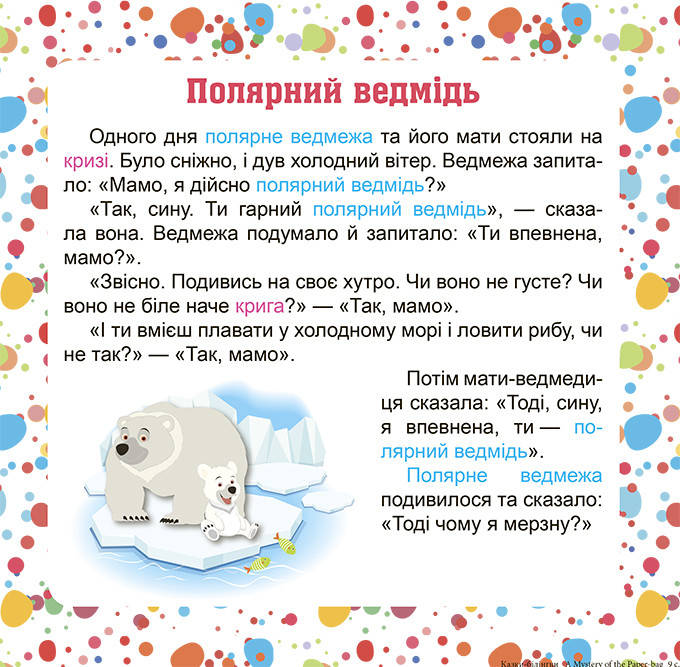 Торсинг Читаю англійською і українською. Таємниця паперової сумки, фото 2