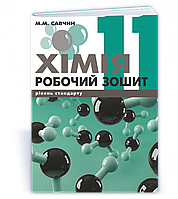 11 клас. Хімія. Робочий зошит. Савчин М. ВНТЛ-Класика