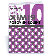 10 клас. Хімія. Робочий зошит. Савчин М. ВНТЛ-Класика